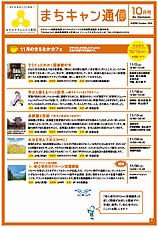 まちキャン通信　10月号