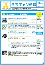 まちキャン通信　11月号