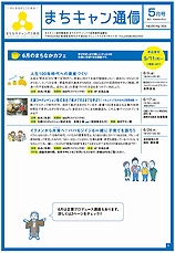 まちキャン通信　5月号