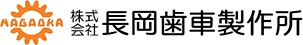 株式会社長岡歯車製作所