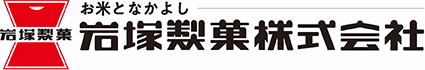 岩塚製菓株式会社