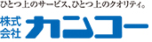 株式会社カンコー