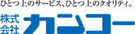 株式会社カンコー