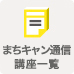 まちキャン通信講座一覧
