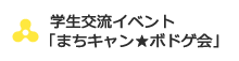 学生交流イベント「まちキャン★ボドゲ会」