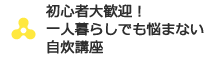 初心者大歓迎！一人暮らしでも悩まない自炊講座