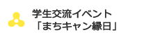 学生交流イベント「まちキャン縁日」