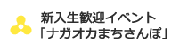 新入生歓迎イベント「ナガオカまちさんぽ」