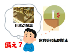 備えが無ければ憂いあり？ －住宅の耐震補強と安全な備え－