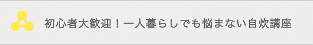 初心者大歓迎！一人暮らしでも悩まない自炊講座