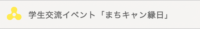 学生交流イベント「まちキャン縁日」