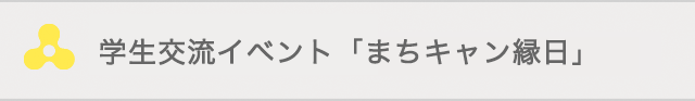 学生交流イベント「まちキャン縁日」