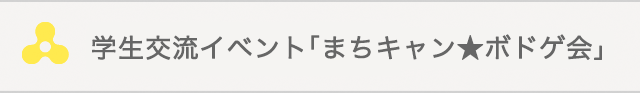 学生交流イベント「まちキャン★ボドゲ会」