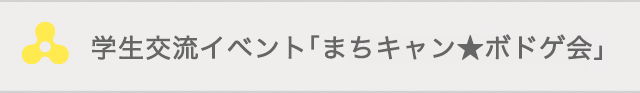 学生交流イベント「まちキャン★ボドゲ会」